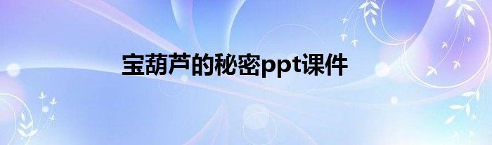 寶葫蘆的秘密ppt課件