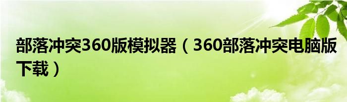 部落沖突360版模擬器（360部落沖突電腦版下載）