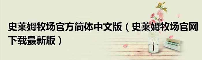 史萊姆牧場官方簡體中文版（史萊姆牧場官網(wǎng)下載最新版）