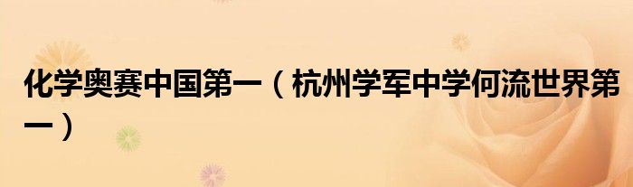 化學(xué)奧賽中國第一（杭州學(xué)軍中學(xué)何流世界第一）