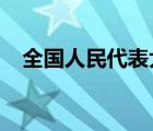 全國人民代表大會(huì)代表的選舉應(yīng)由誰主持