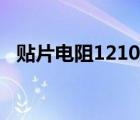 貼片電阻1210封裝尺寸（1210封裝尺寸）