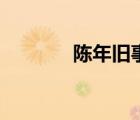 陳年舊事下一句（陳年舊事）