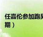 任嘉倫參加跑男視頻（任嘉倫參加跑男是哪一期）