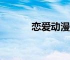 戀愛動漫接吻合集（戀愛動漫）