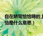 自在嬌鶯恰恰啼的上一句詩(shī)句是什么（自在嬌鶯恰恰啼的恰恰是什么意思）