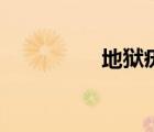 地獄疣的英文（地獄疣）