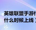 英雄聯(lián)盟手游什么時(shí)候上線的（英雄聯(lián)盟手游什么時(shí)候上線）