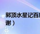 郭頂水星記百度網(wǎng)盤（郭頂?shù)乃怯汳P3 謝謝）