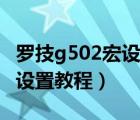 羅技g502宏設(shè)置教程絕地求生（羅技g502宏設(shè)置教程）