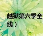 越獄第六季全集觀看（越獄第六季10集全在線）