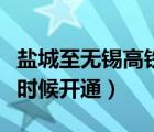 鹽城至無錫高鐵什么時候開通（鹽城高鐵什么時候開通）