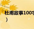 杜甫故事100字左右簡短（杜甫的故事100字）