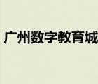 廣州數(shù)字教育城官網(wǎng)登錄（廣州數(shù)字教育城）