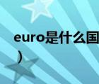 euro是什么國家的錢圖片（euro是什么貨幣）