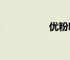 優(yōu)粉吧新媒體廣告平臺(tái)