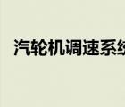 汽輪機調(diào)速系統(tǒng)的任務（汽輪機調(diào)速系統(tǒng)）
