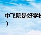 中飛院是好學(xué)校嗎（中國(guó)民航飛行學(xué)院是幾本）