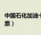 中國石化加油卡開票類型（中國石化加油卡開票）