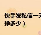 快手發(fā)私信一天上限多少條（快手散打哥一天掙多少）
