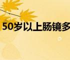 50歲以上腸鏡多久做一次（腸鏡多久做一次）