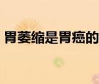 胃萎縮是胃癌的早期（上腹部疼痛是胃癌嗎）