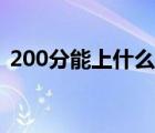 200分能上什么學校（620分能上哪些學校）