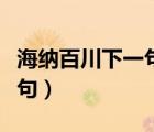 海納百川下一句適合接什么話（海納百川下一句）