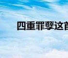 四重罪孽這首歌（四重罪孽歌詞深意）