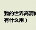 我的世界高清修復(fù)1.12.2（我的世界高清修復(fù)有什么用）