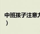 中班孩子注意力培養(yǎng)（幼兒園中班注意力培養(yǎng)）
