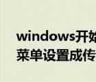 windows開(kāi)始菜單在哪（windows10開(kāi)始菜單設(shè)置成傳統(tǒng)模式）