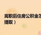 離職后住房公積金怎么全部取出來（離職后住房公積金怎么提?。?/>
                                    </a>
                                                </div>
                                    <div   id=