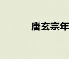 唐玄宗年份（唐玄宗后期年號(hào)）