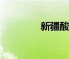 新疆酸奶推薦（新疆酸奶）