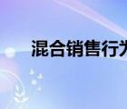 混合銷(xiāo)售行為的例子（混合銷(xiāo)售行為）