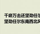 千磨萬擊還堅勁任爾東南西北風紀檢監(jiān)察干部（千磨萬擊還堅勁任爾東南西北風）