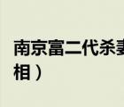 南京富二代殺妻案遺體照（南京富二代殺妻真相）
