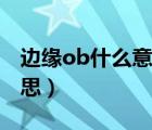 邊緣ob什么意思網(wǎng)絡(luò)用語（邊緣ob是什么意思）
