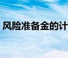 風險準備金的計提與管理辦法（風險準備金）