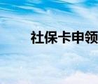 社?？ㄉ觐I(lǐng)條件（社?？ㄞk理條件）
