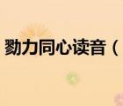 勠力同心讀音（勠力同心砥礪前行什么意思）