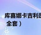 庫喜娜卡吉利是真實存在的嗎（庫喜娜卡吉利 全套）