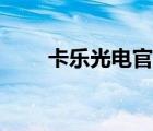 卡樂光電官方網(wǎng)站（卡樂光電官網(wǎng)）