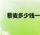 藜麥多少錢一斤靠譜（藜麥多少錢一斤）