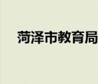 菏澤市教育局官方網(wǎng)站（菏澤市教育局）