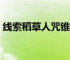 線索稻草人咒錐哪里多（稻草人咒錐哪里多）