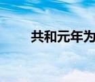 共和元年為什么是841（共和元年）