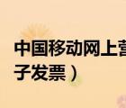 中國移動網(wǎng)上營業(yè)廳（中國移動網(wǎng)上營業(yè)廳電子發(fā)票）