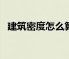 建筑密度怎么算容積率（建筑密度怎么算）